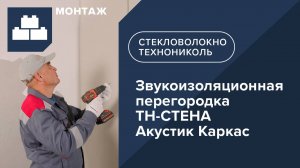 Инструкция по монтажу звукоизоляционной перегородки. Готовое решение ТН-СТЕНА Акустик Каркас