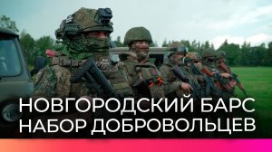 Новгородцев приглашают в добровольческое формирование БАРС