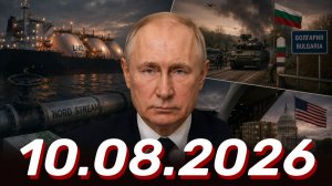⚡️Главные Новости Дня 10.08.2026 - Новости сегодня