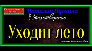Уходит лето, автор Наталия Ядохина, Стихотворения друзей, читает Павел Беседин