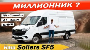 А как же ГАЗель и ФОТОН? Новый Соллерс СФ5  Sollers SF5. Оцинковка! Дизель CUMMINS и АТ Aisin!