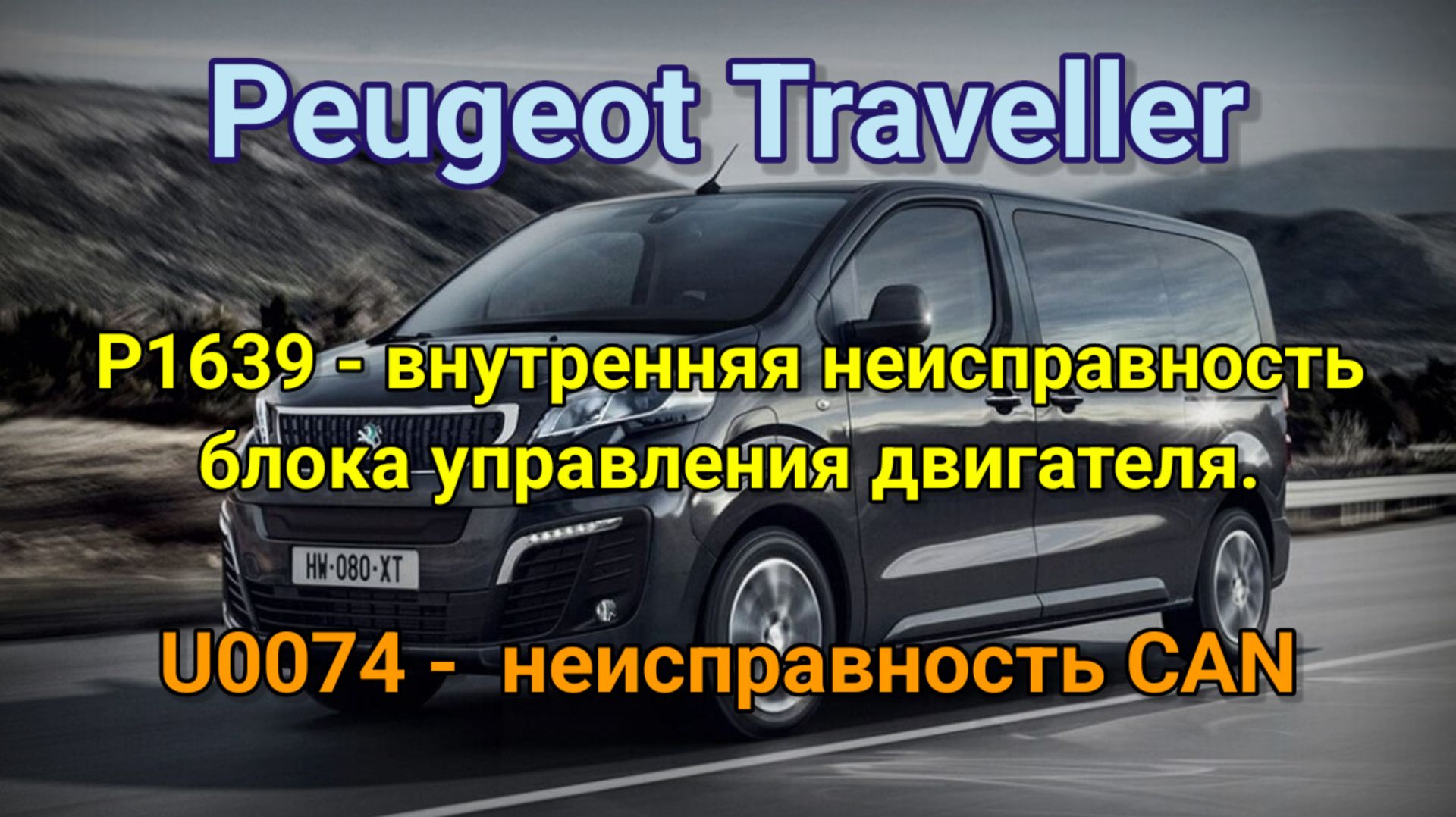 Peugeot Traveller - Глохнет. Ошибки: P0215, P1639, U0074.