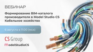 Формирование ВIM-каталога производителя в Model Studio CS Кабельное хозяйство