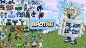 ВЕЛКАР против самых сильных БОССОВ в Майнкрафте