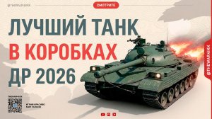 HSD-1 🔴 ЛУЧШИЙ ТАНК ИЗ КОРОБОК ДР 2026? 🔴 МИР ТАНКОВ