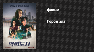 Город зла (фильм, 2025)