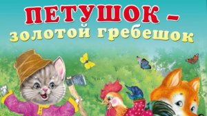 Петушок - золотой гребешок. Русская народная сказка.
