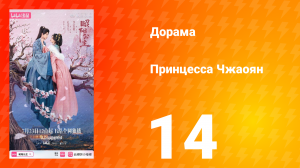 Принцесса Чжаоян 14 серия