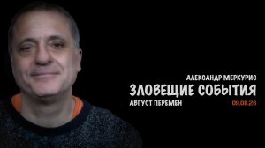 Итоги 09 августа 2026 года // Александр Меркурис