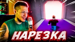 NICHOLASLINK ПРОШЁЛ БАШНЮ АДА В ROBLOX | НАРЕЗКИ СО СТРИМА
