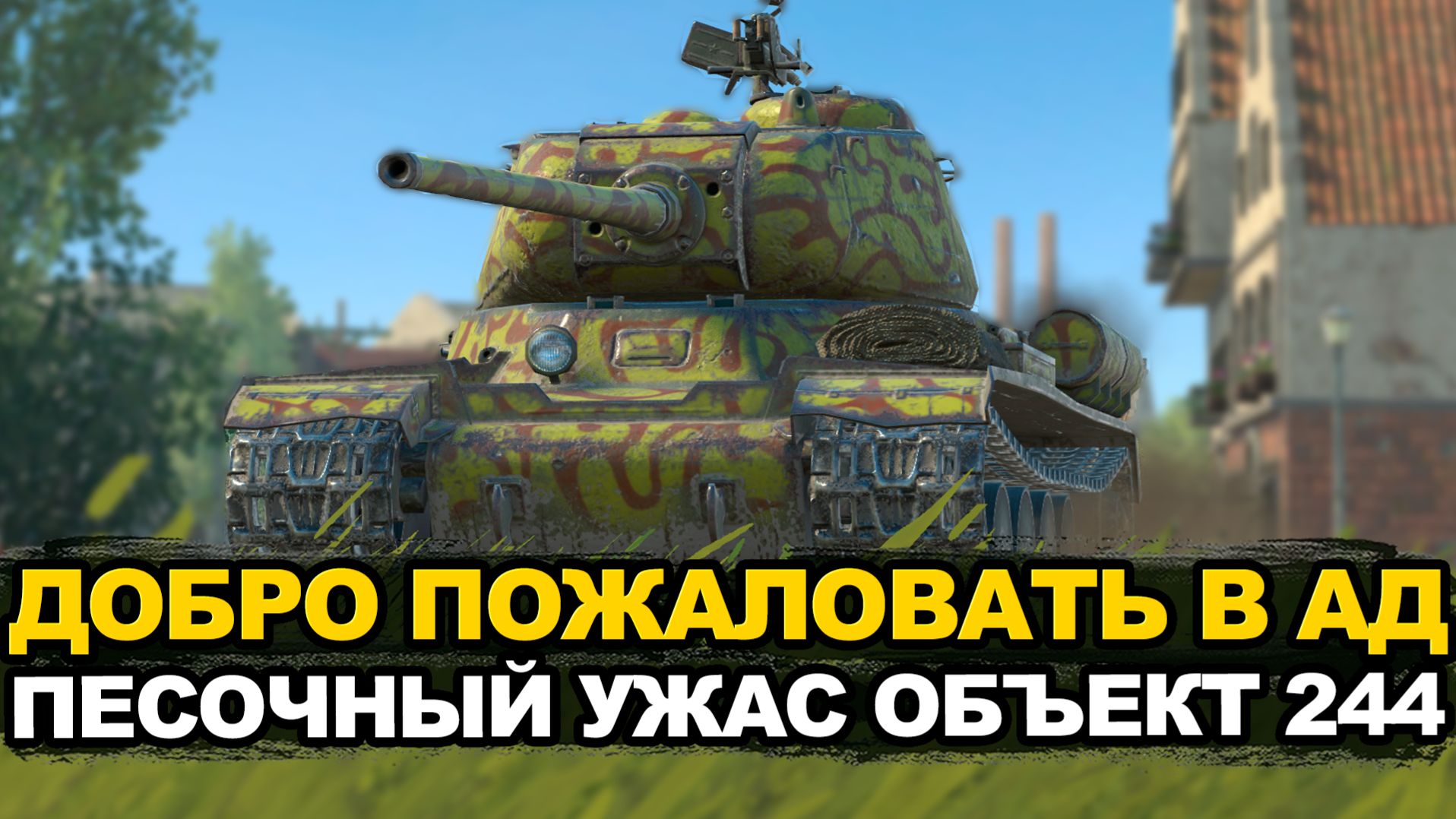 Сумасшествие в песочном рандоме на Объекте 244 | Tanks Blitz стрим
