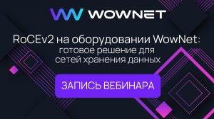 Запись вебинара: «RoCEv2 на оборудовании WowNet: готовое решение для СХД без потерь»