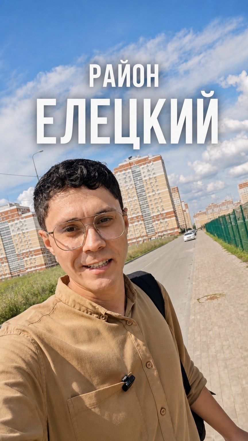 МОЛОДОЙ РАЙОН В ЛИПЕЦКЕ