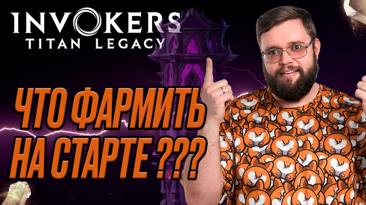 Что фармить на старте? И почему? | Invokers: Titan Legacy
