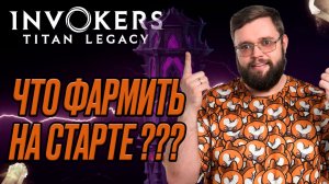 Что фармить на старте? И почему? | Invokers: Titan Legacy