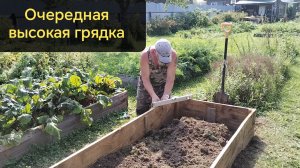 Делаем очередную высокую грядку. Помидоры на улице, не расстраиваемся. 07-08-2026