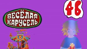 Веселая карусель Выпуск 46 2017 Союзмультфильм HD