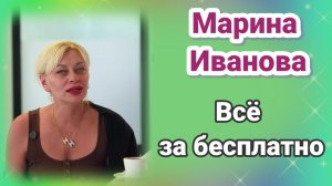 Обзор- Марина Иванова- Всë бесплатно