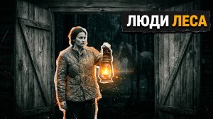 ЛЮДИ ЛЕСА | ИНТЕРЕСНЫЙ ДЕТЕКТИВ | АУДИОКНИГА / РАССКАЗ