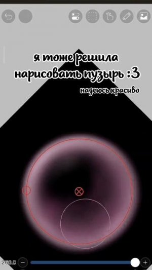 Рисуем пузырик😜