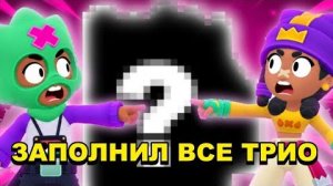 [GluT4] Я закончил все трио вместо Supercell