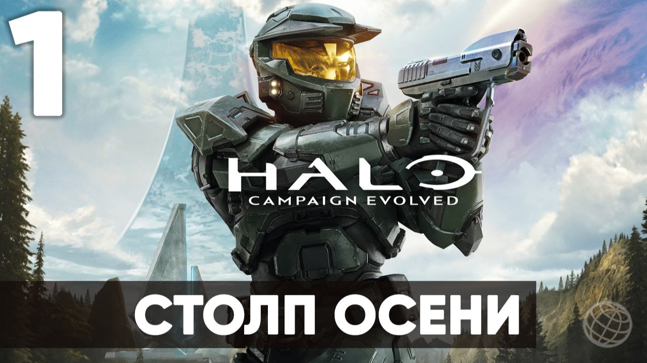 Halo: Campaign Evolved — прохождение на русском. Часть 1. Начало легенды [2026]