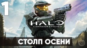 Halo: Campaign Evolved — прохождение на русском. Часть 1. Начало легенды [2026]