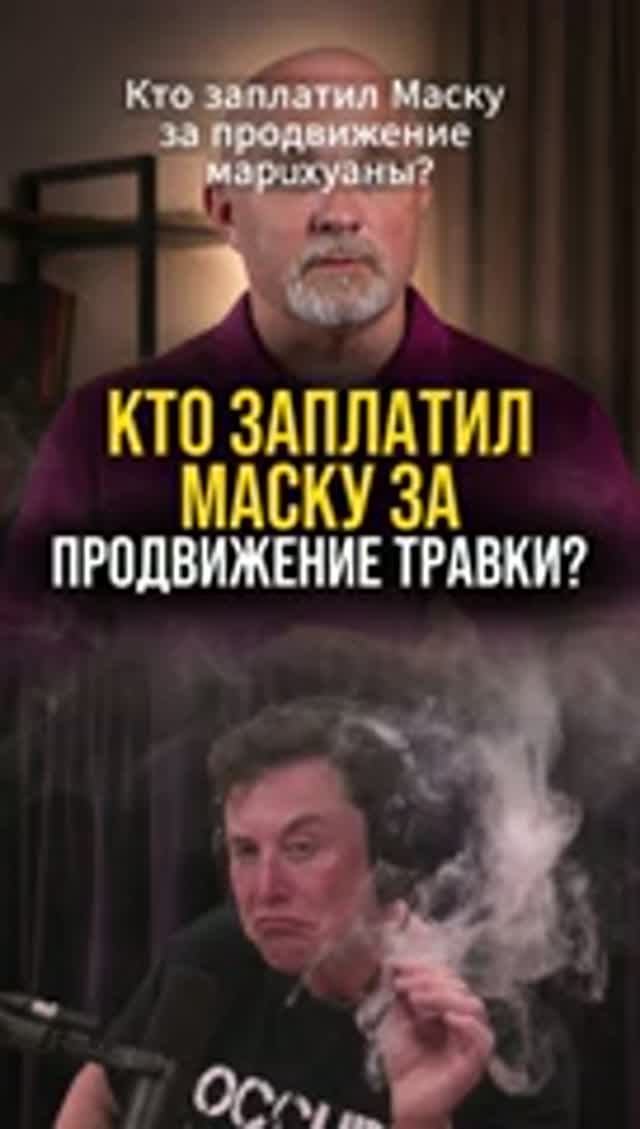Кто заплатил Маску за продвижение травки?