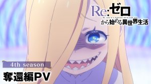 Re:Zero 4 сезон – Официальный трейлер «奪還編» (2026) | Премьера 12 августа на Crunchyroll и Кинопоиске