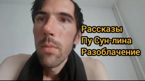 Рассказы Пу Сун-лина. Разоблачение