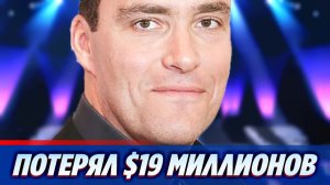 Александр Невский потерял 19 миллионов долларов ★ Новости Шоу-Бизнеса