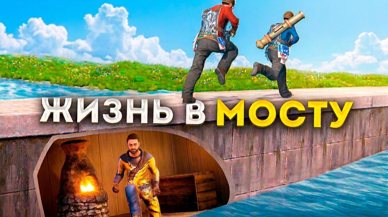 Я жил в СЕКРЕТНОЙ БАЗЕ под МОСТОМ! Война против ВСЕГО СЕРВЕРА в Раст! Rust - топляк
