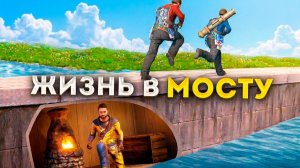 Я жил в СЕКРЕТНОЙ БАЗЕ под МОСТОМ! Война против ВСЕГО СЕРВЕРА в Раст! rust - топляк