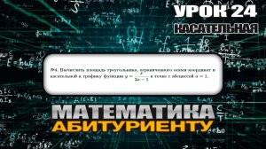 24 УРОК. ЗАДАНИЕ №4. Вычислить площадь треугольника.