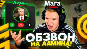 МАГА ПРОХОДИТ ОБЗВОН на АДМИНА в ГРАНД МОБАЙЛ 🤣 (Grand Mobile)