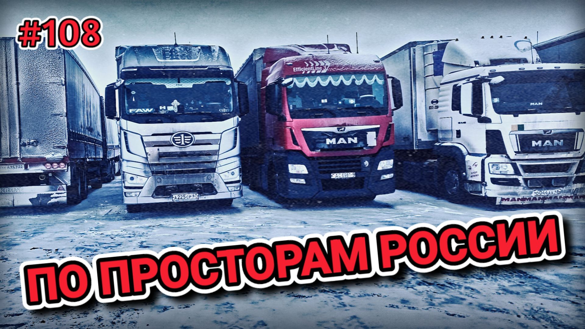 ПО ПРОСТОРАМ РОССИИ | ВСТРЕЧА С ДРУГОМ | КЕМЕРОВО - НОВОСИБИРСК - ОМСК | БЕЛАРУС ДАЛЬНОБОЙ #108