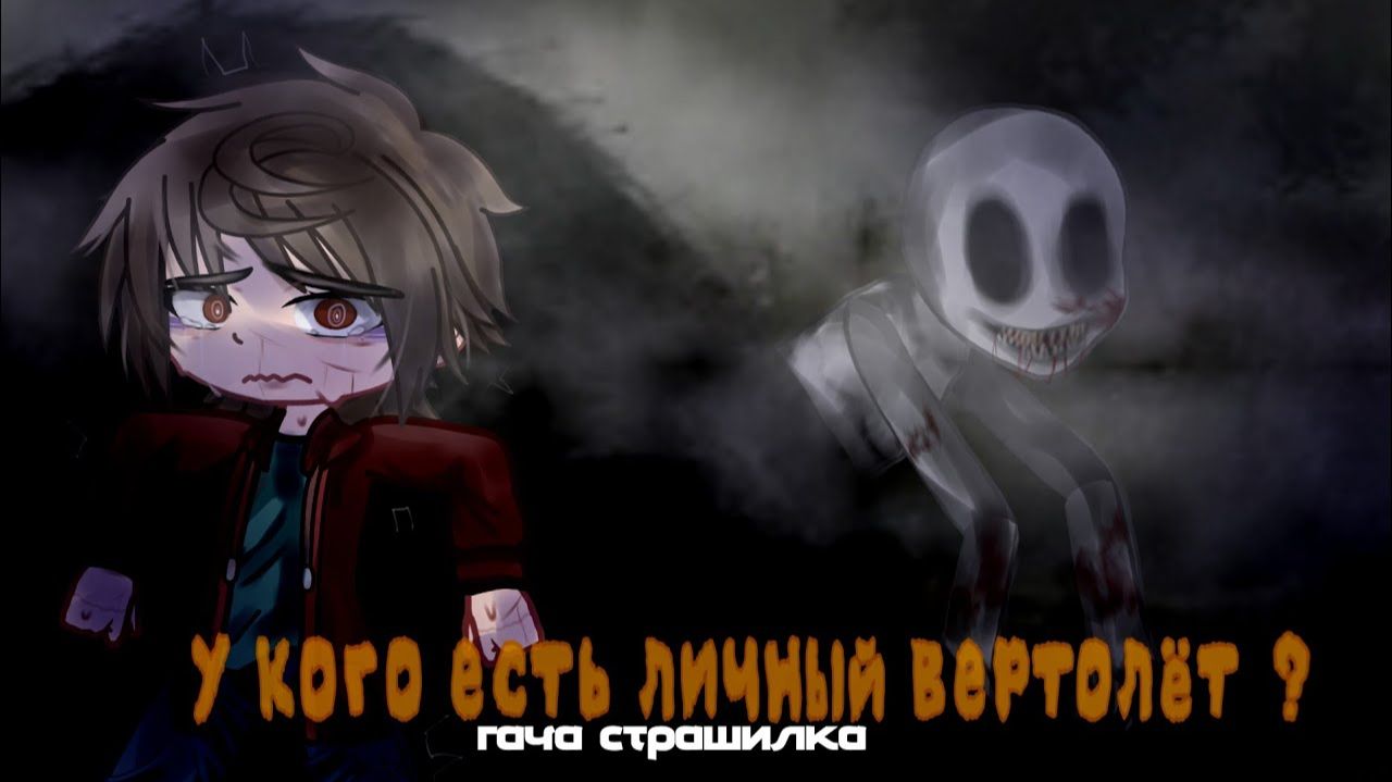 °•У кого есть личный вертолёт •°гача страшилка