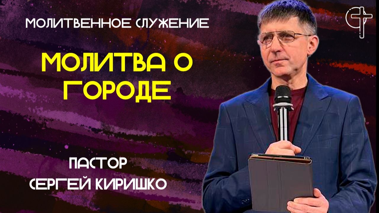 Молитва о городе Москва