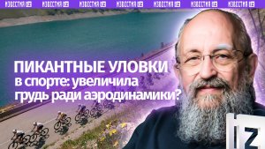 Тело — предмет аэродинамический: Вассерман – об уловках в большом спорте / Открытым текстом
