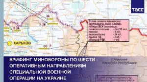 Брифинг Минобороны по шести оперативным направлениям специальной военной операции на Украине