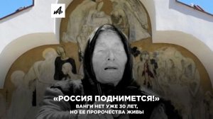 «Россия поднимется!» Ванги нет уже 30 лет, но ее пророчества живы