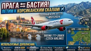 ✈️MSFS2024 | Прага(LKPR) ⇄ Бастия(LFKB) | Boeing 777-200ER | От Карлова моста к Корсиканским скалам