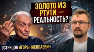 Сжигать уран235  преступление Жесткая критика Росатома от Игоря Острецова