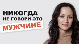 Никогда не говорите ЭТО своему мужчине, если не хотите разрушить отношения