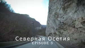 Северная Осетия-Алания (часть 3)