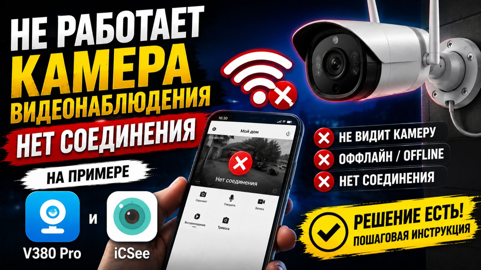 Не работает камера видеонаблюдения, нет соединения. На примере V380 Pro, iCSee