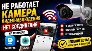 Не работает камера видеонаблюдения, нет соединения. На примере V380 Pro, iCSee