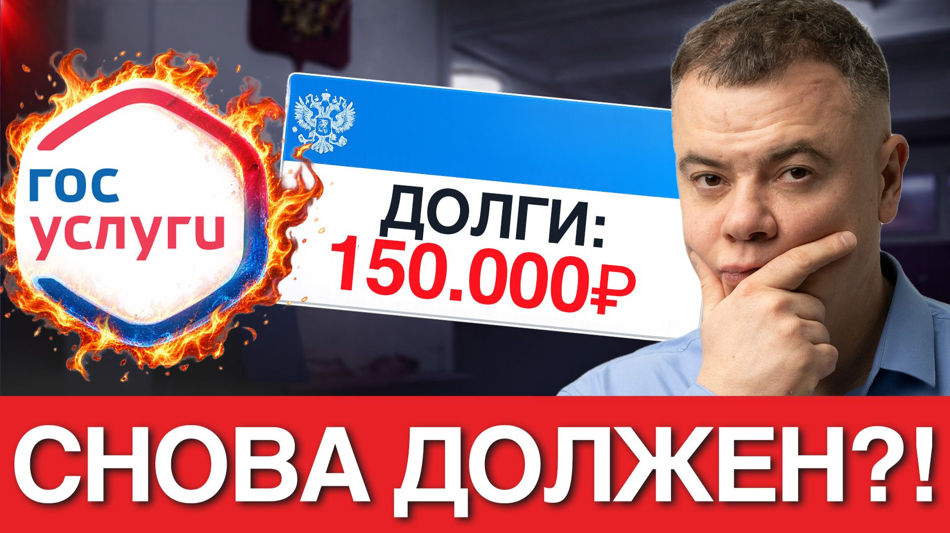 СРОЧНО! После БАНКРОТСТВА долги вернулись на Госуслуги! Массовый ошибочный возврат долгов