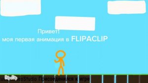 ПЕРВАЯ АНИМАЦИЯ ПО МАЙНКРАФТУ В FLIPACLIP! + И ТЕПЕРЬ Я RuslanVideoStudio & Animation✓