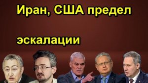 Иран, США предел эскалации